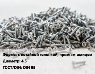 Шуруп с потайной головкой, прямым шлицем 4.5 ГОСТ: DIN 95